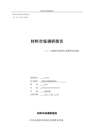 材料市场调研报告-文库大全