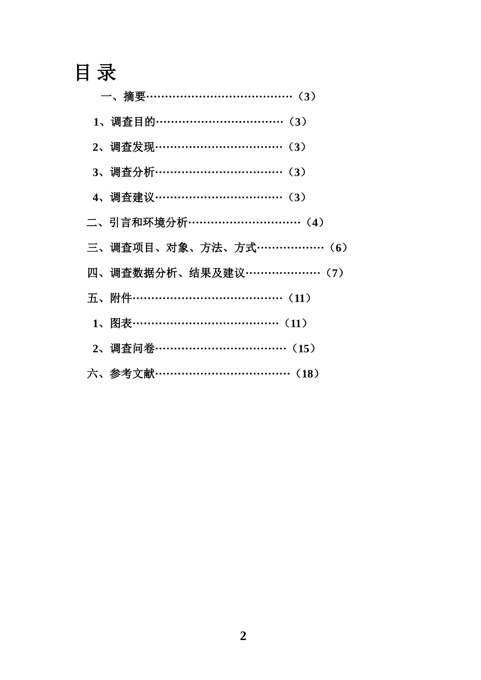 餐饮类市场调查报告-文库大全_第2页