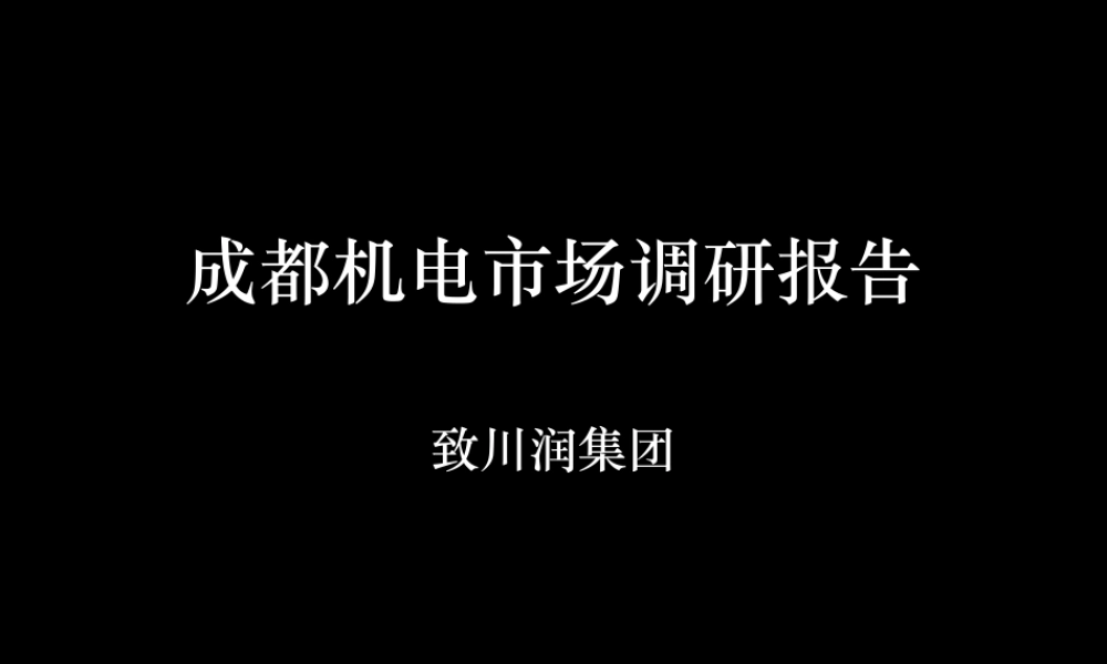 成都机电市场市场调研报告-文库大全