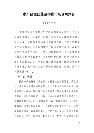 城区蔬菜市场调研报告-文库大全