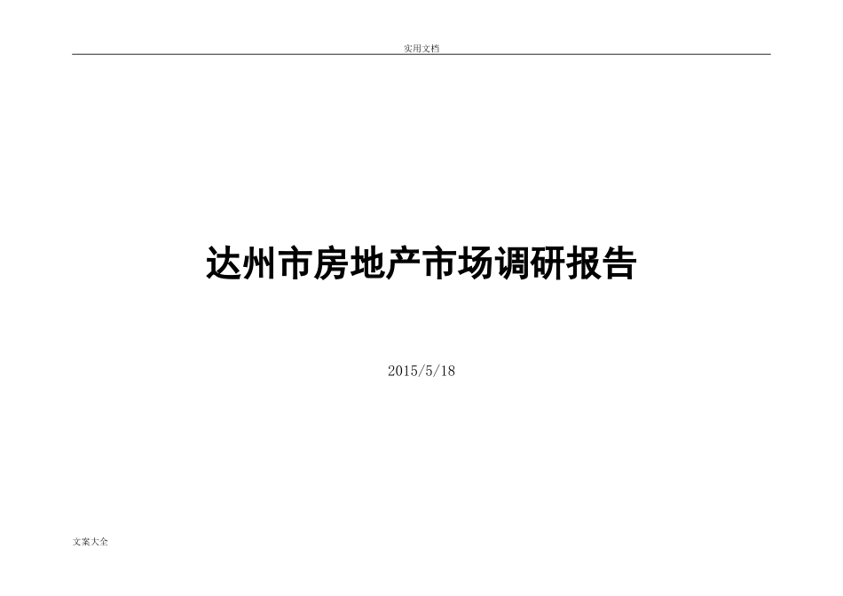 达州市房地产市场调研报告材料-文库大全_第1页