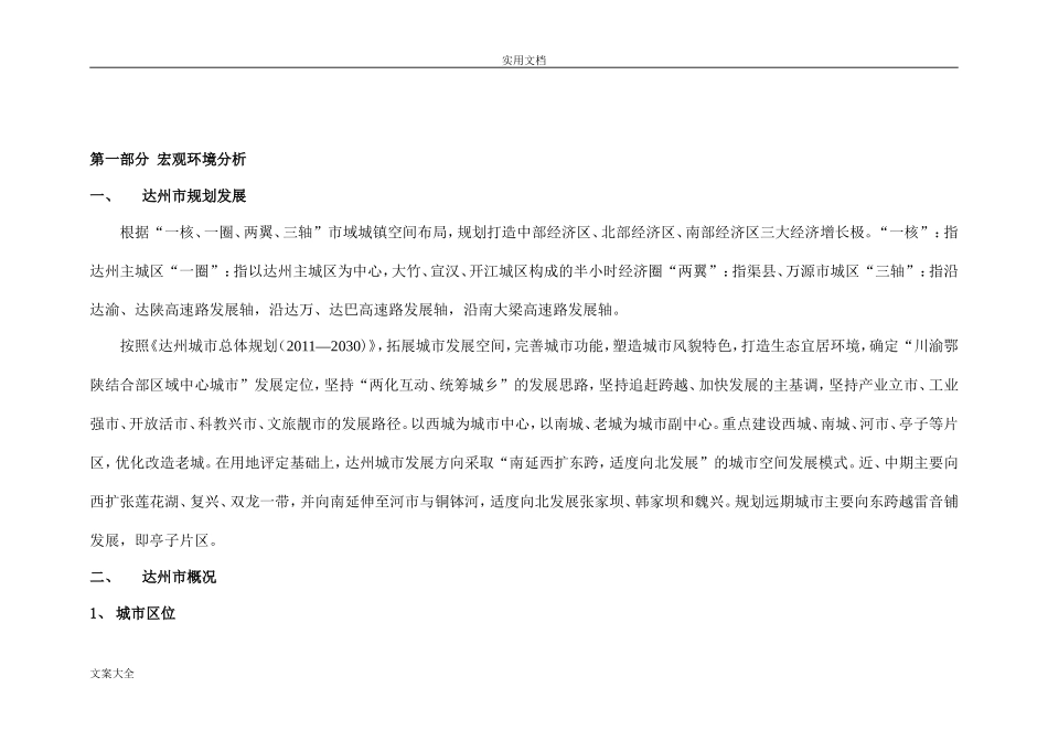 达州市房地产市场调研报告材料-文库大全_第2页