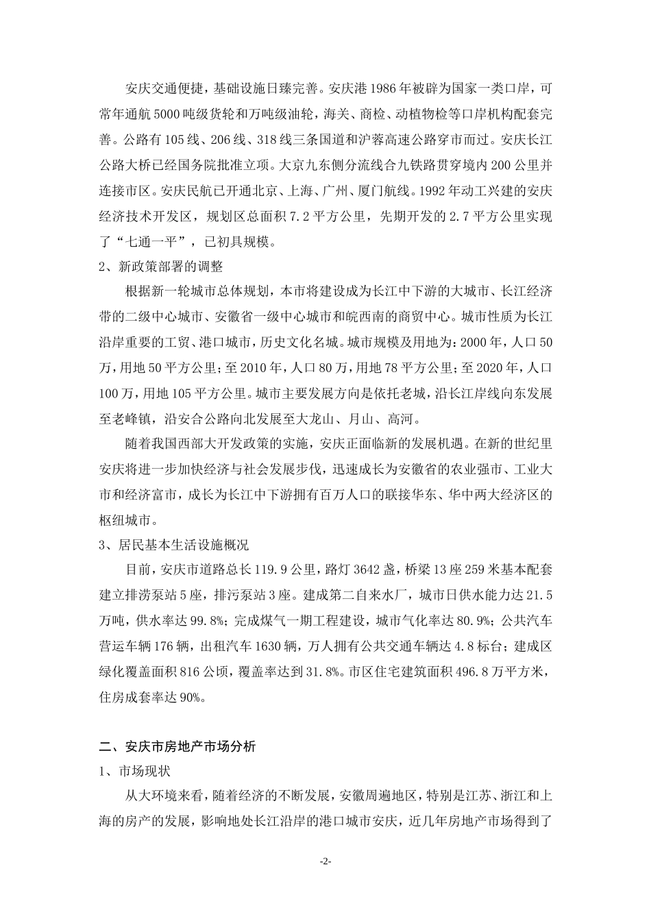 丹桂花园市场调研报告-文库大全_第2页