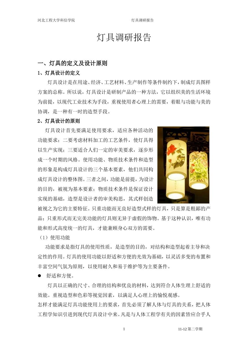 灯具调研报告-文库大全_第1页