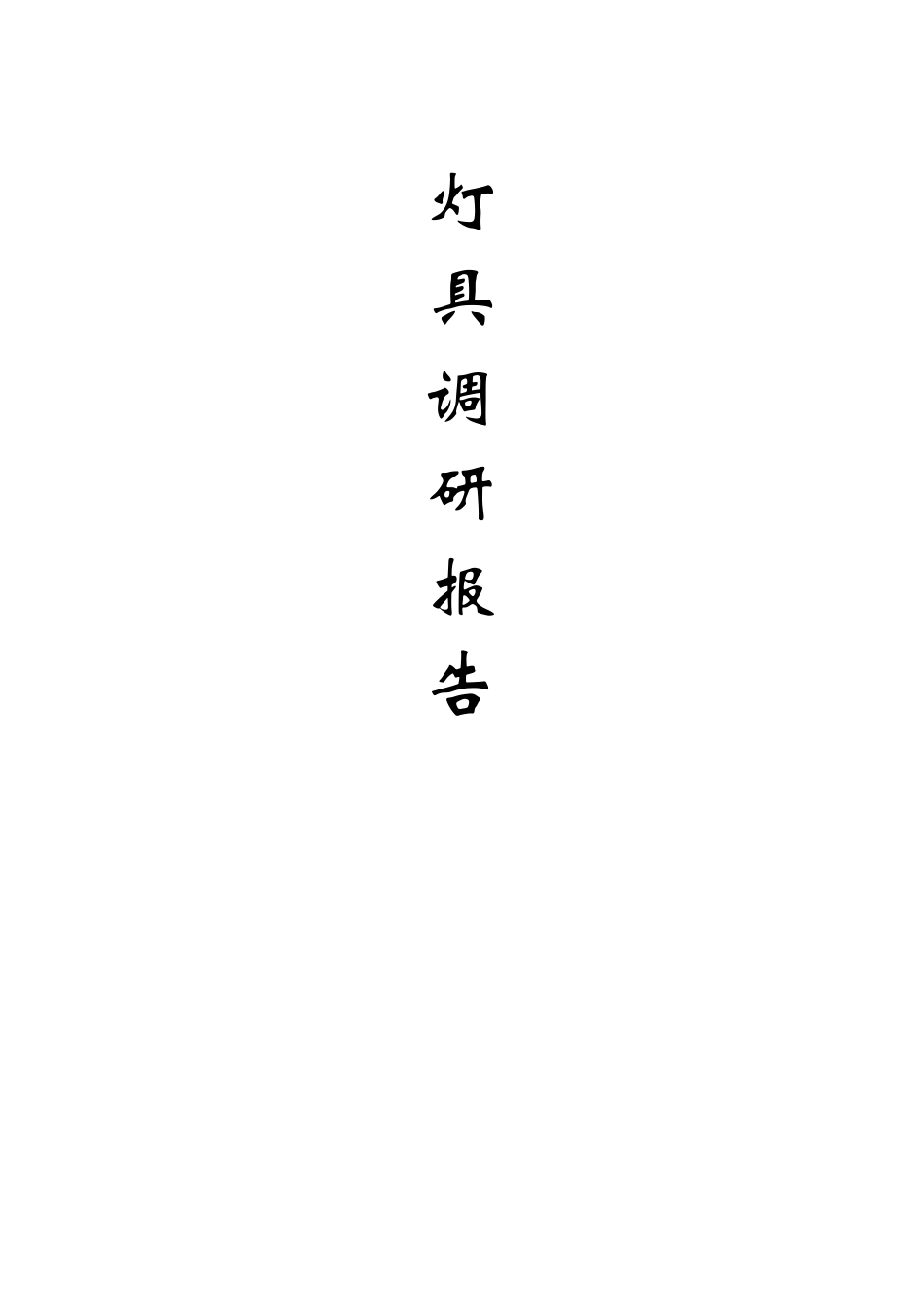 灯具市场调研报告-文库大全_第1页
