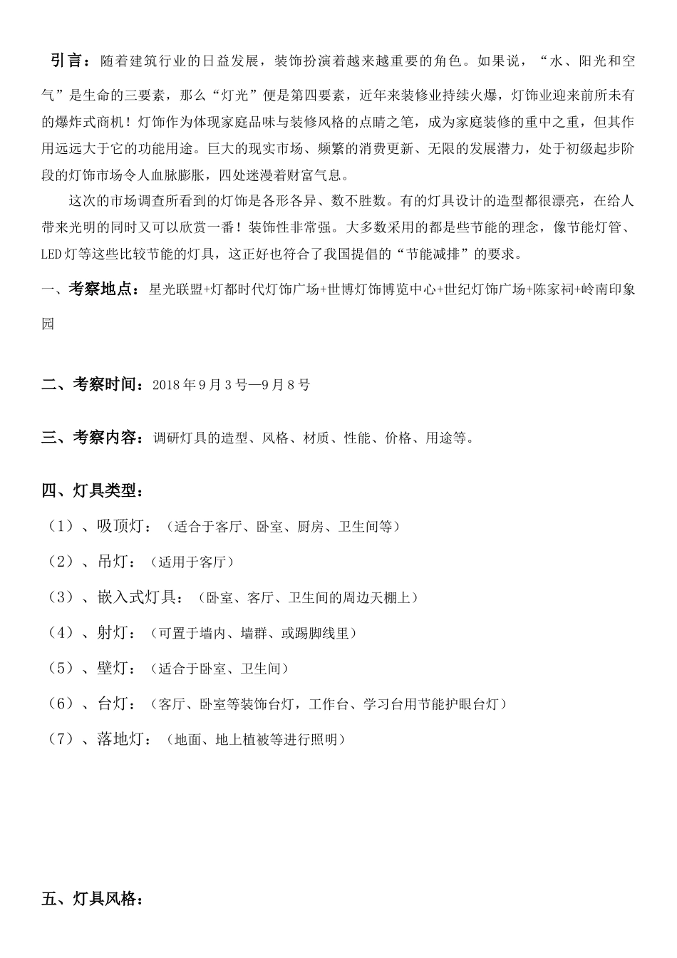 灯具市场调研报告-文库大全_第2页