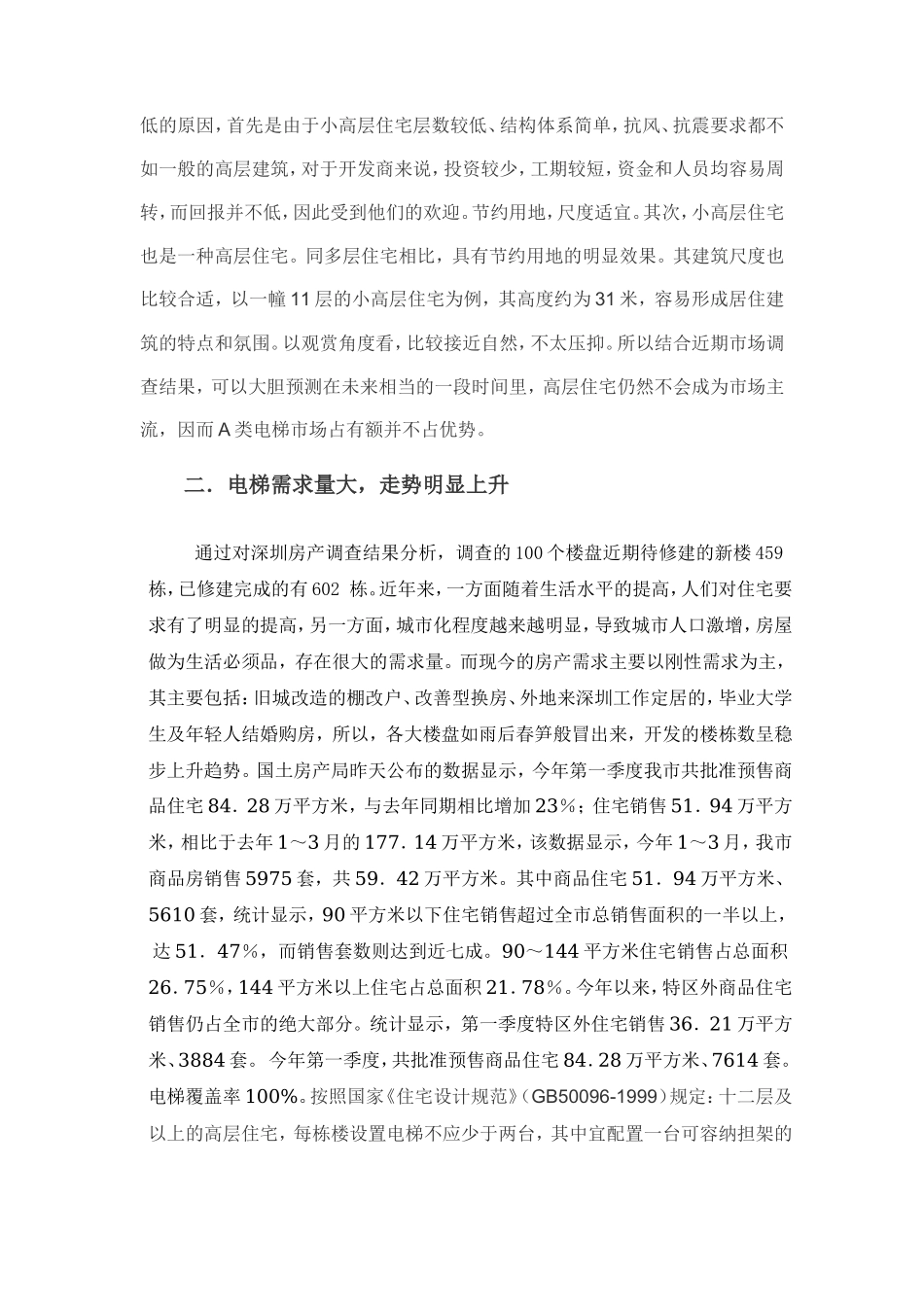 电梯市场调研报告-文库大全_第2页