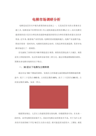 电梯市场调研报告-文库大全