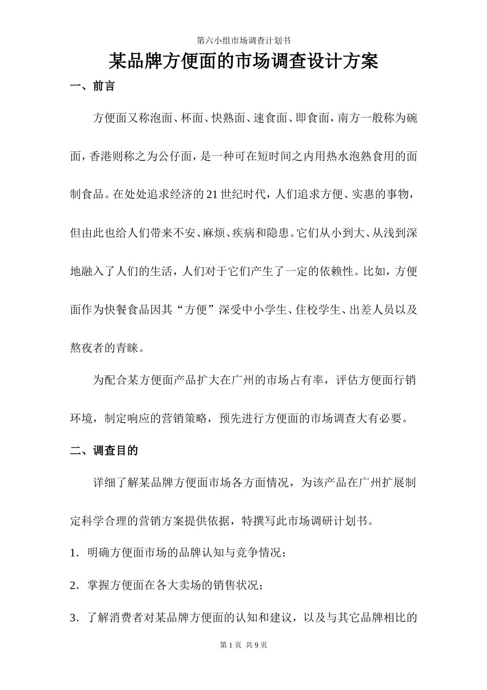 方便面市场调查报告-文库大全_第1页