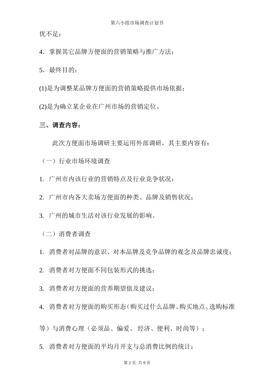 方便面市场调查报告-文库大全_第2页