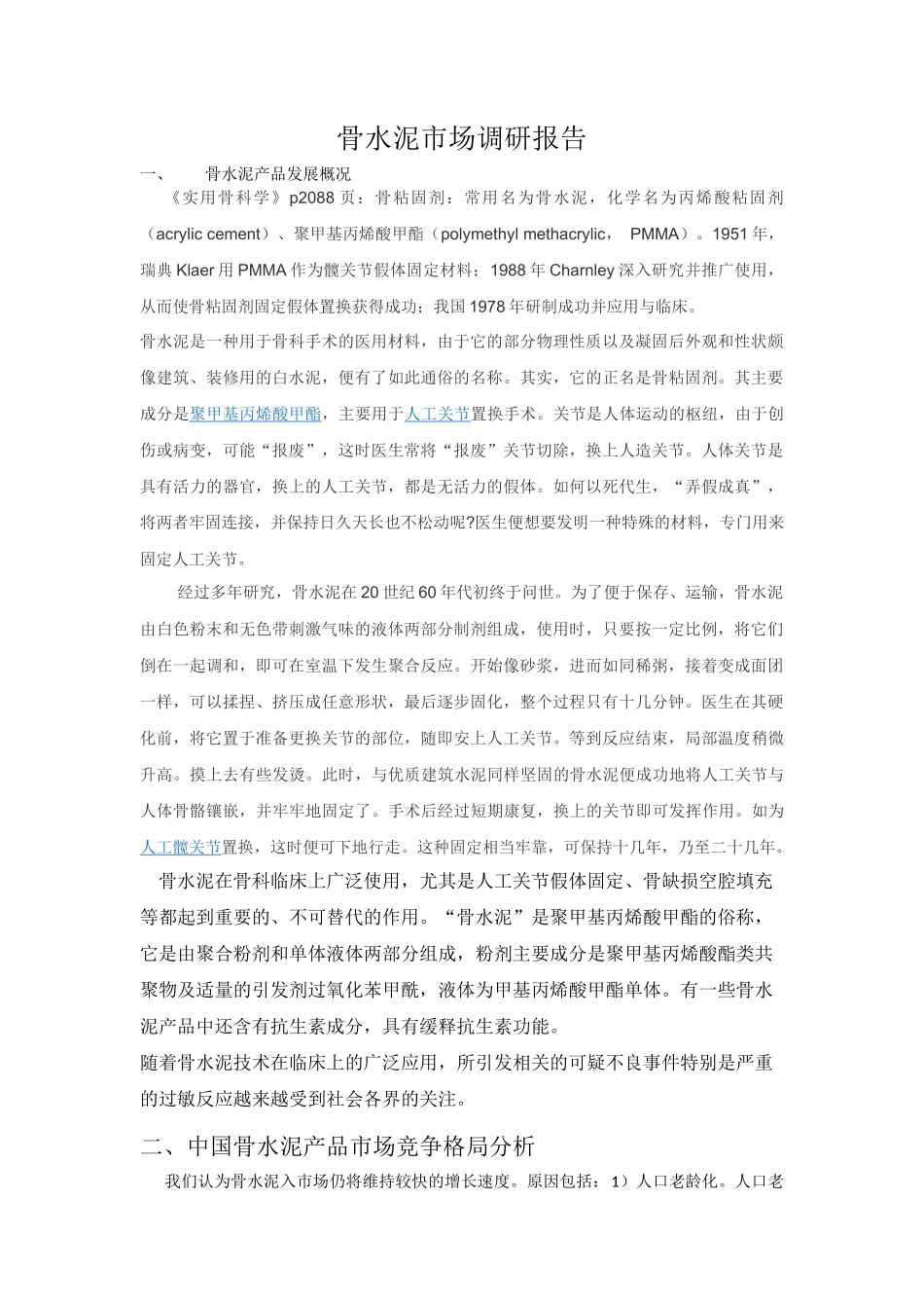 骨水泥-市场调研报告-文库大全_第1页