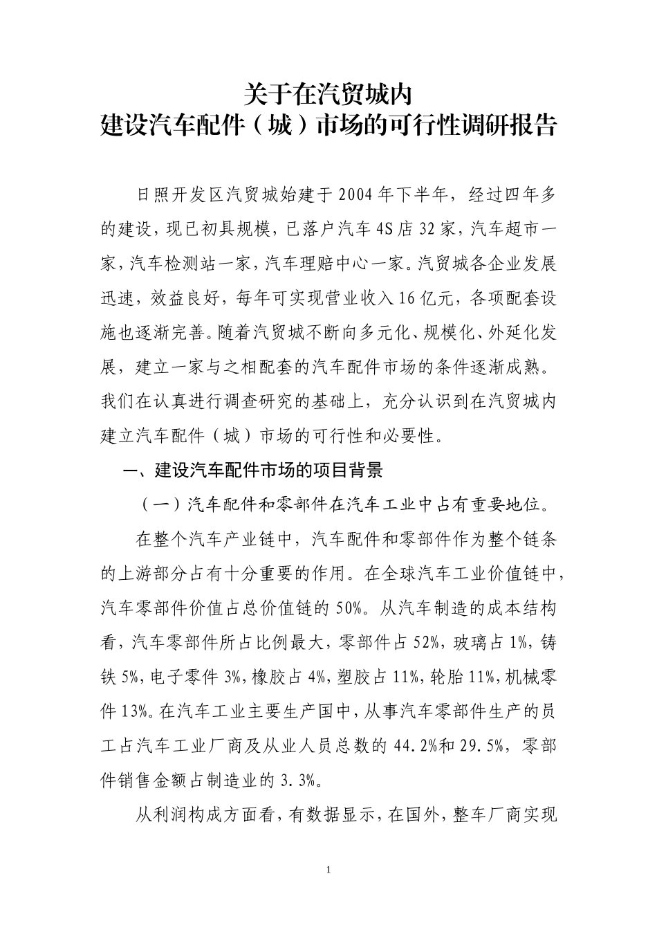 关于建设汽配城的调研报告-文库大全_第1页