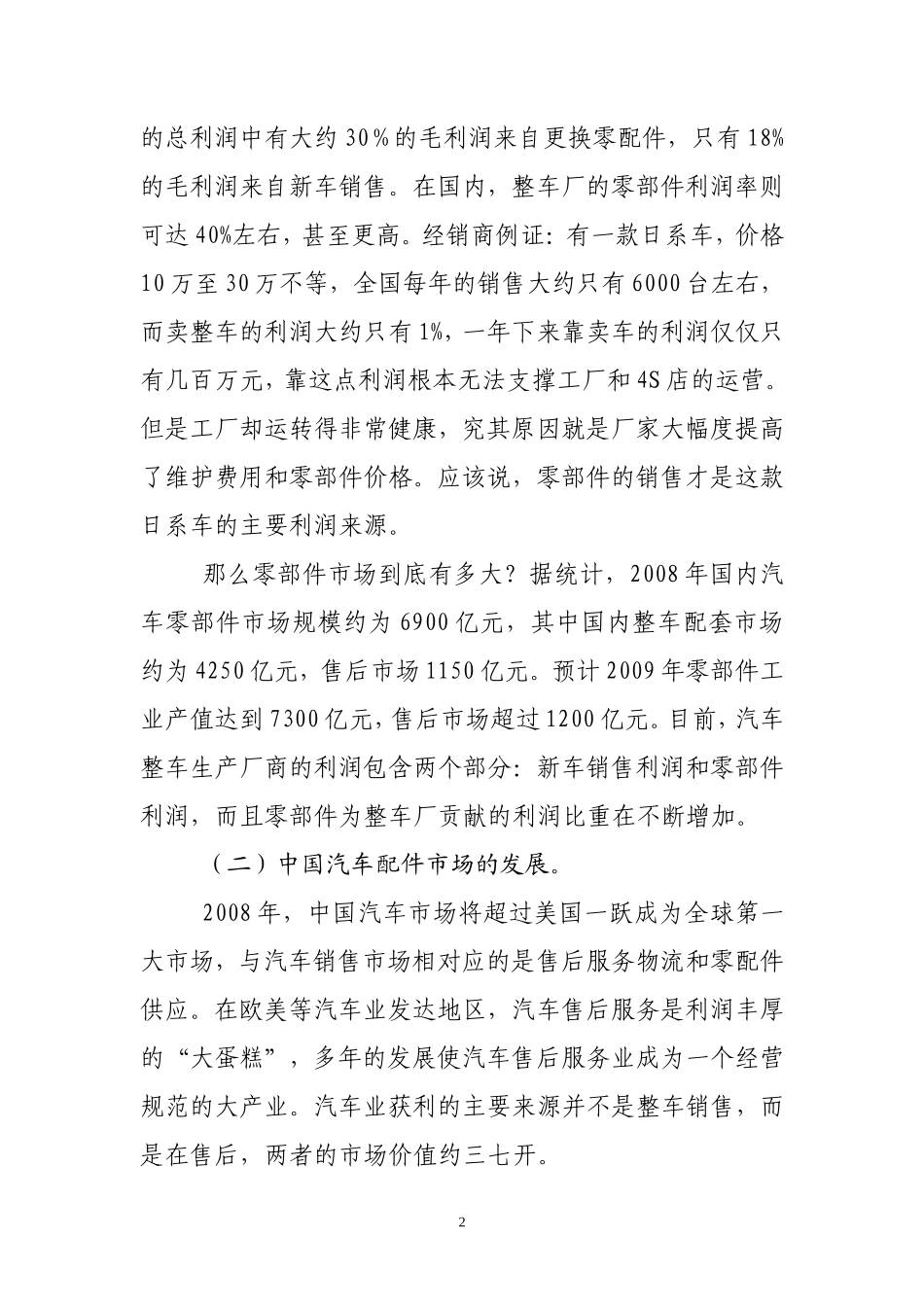 关于建设汽配城的调研报告-文库大全_第2页