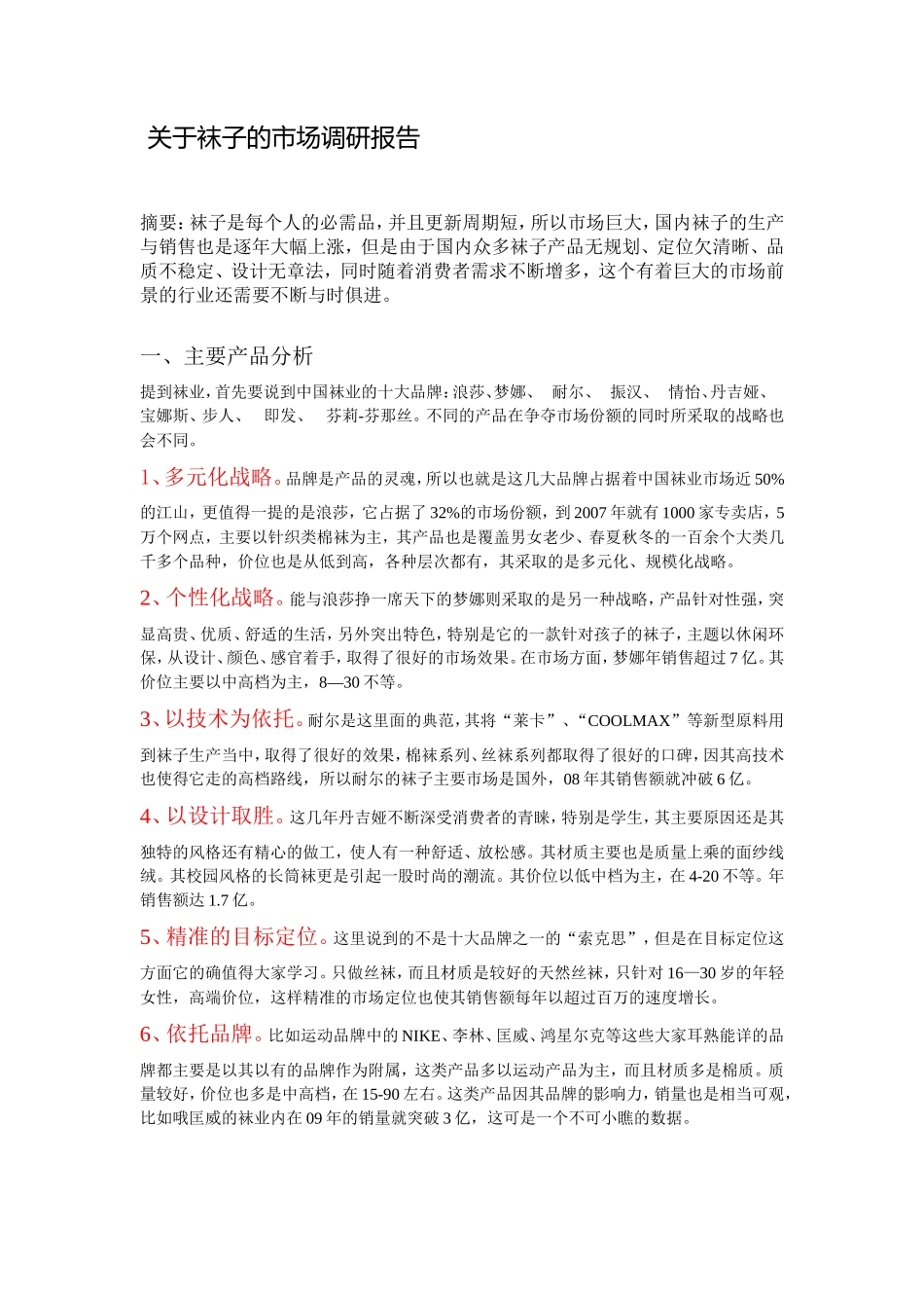 关于袜子的市场调研报告-文库大全_第1页