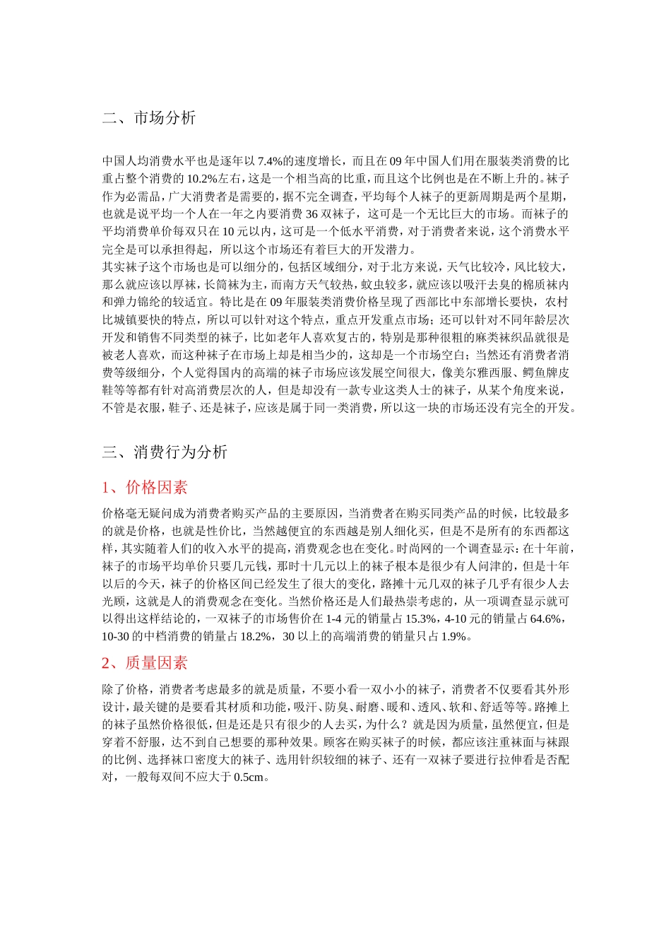 关于袜子的市场调研报告-文库大全_第2页