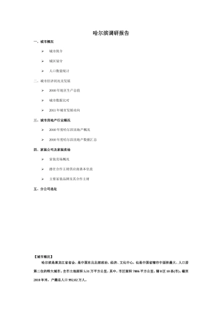 哈尔滨家装市场调研报告-文库大全