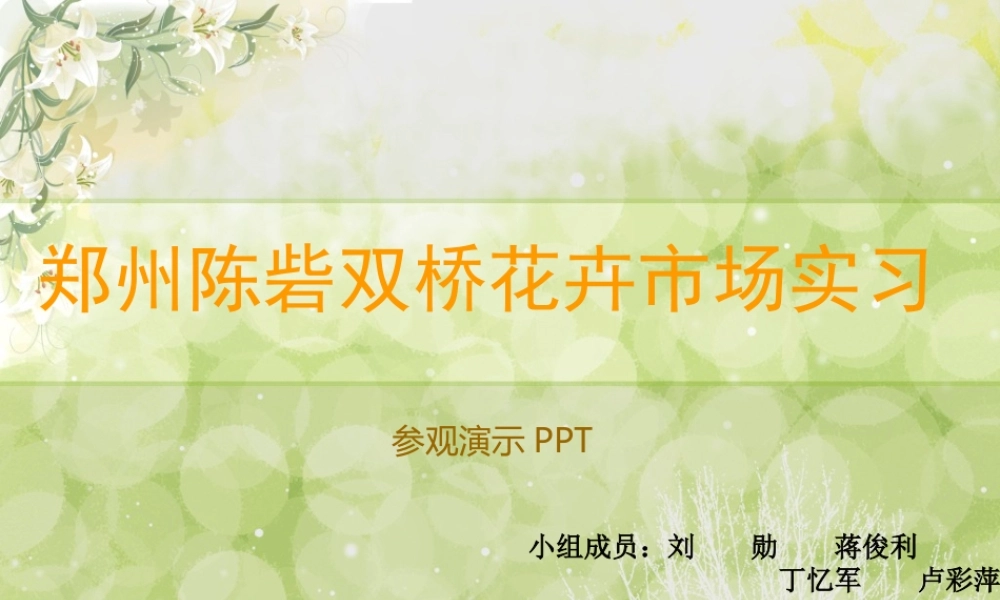 花卉市场调研报告-文库大全