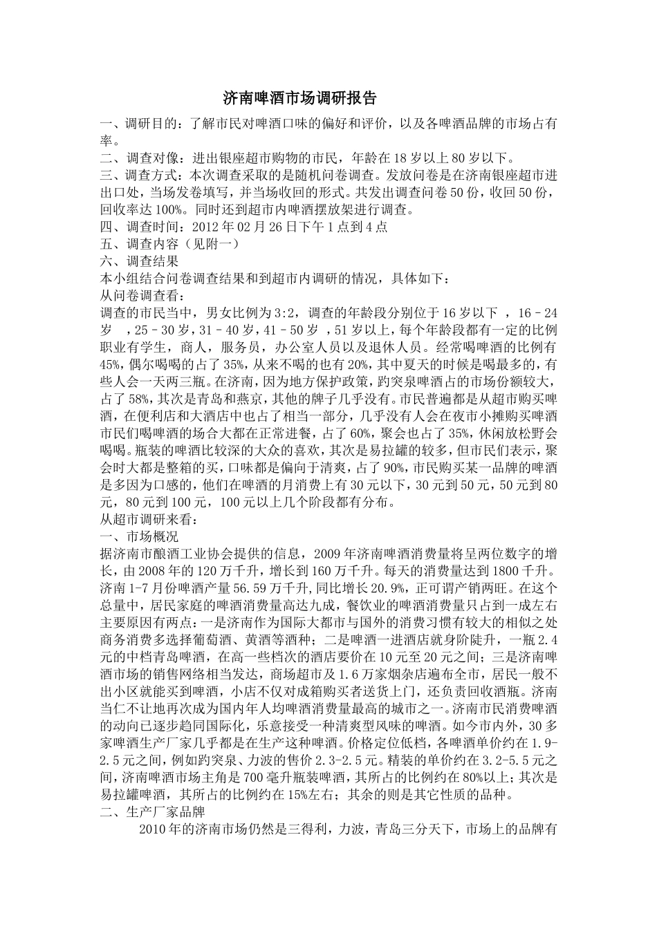 济南啤酒市场调研报告-文库大全_第1页