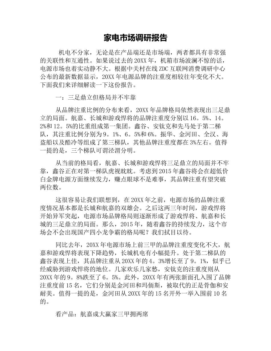 家电市场调研报告-文库大全_第1页