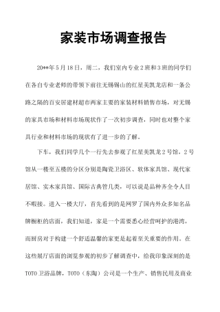 家装市场调查报告-文库大全