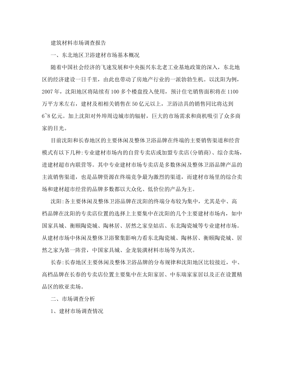 建筑材料市场调查报告-文库大全_第1页