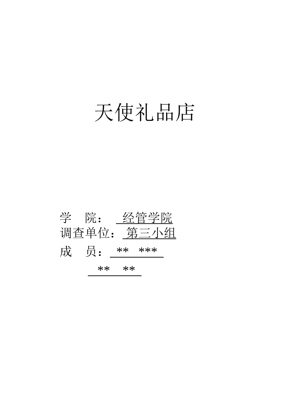 礼品市场调研报告-文库大全_第1页