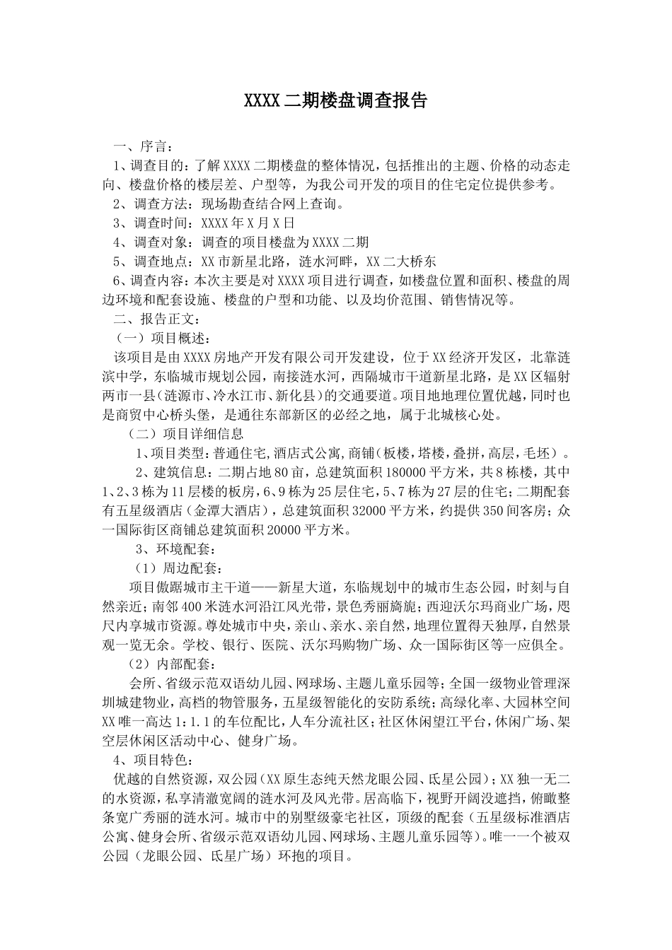 楼盘调查报告-文库大全_第1页