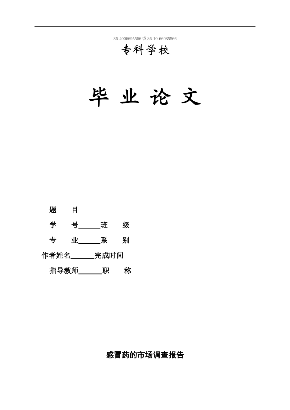 论文：药品市场调查报告-文库大全_第1页