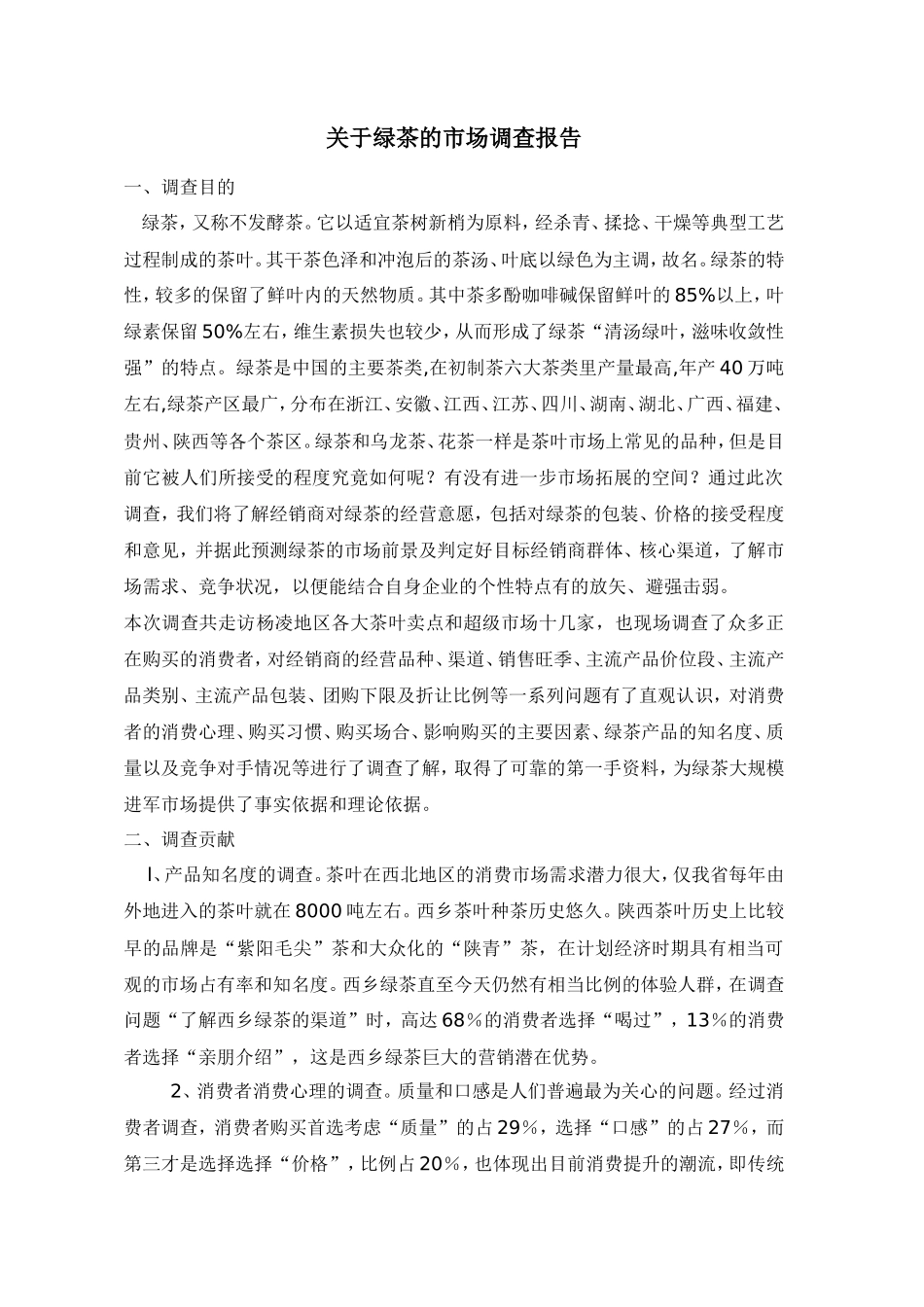绿茶的市场调查报告-文库大全_第1页