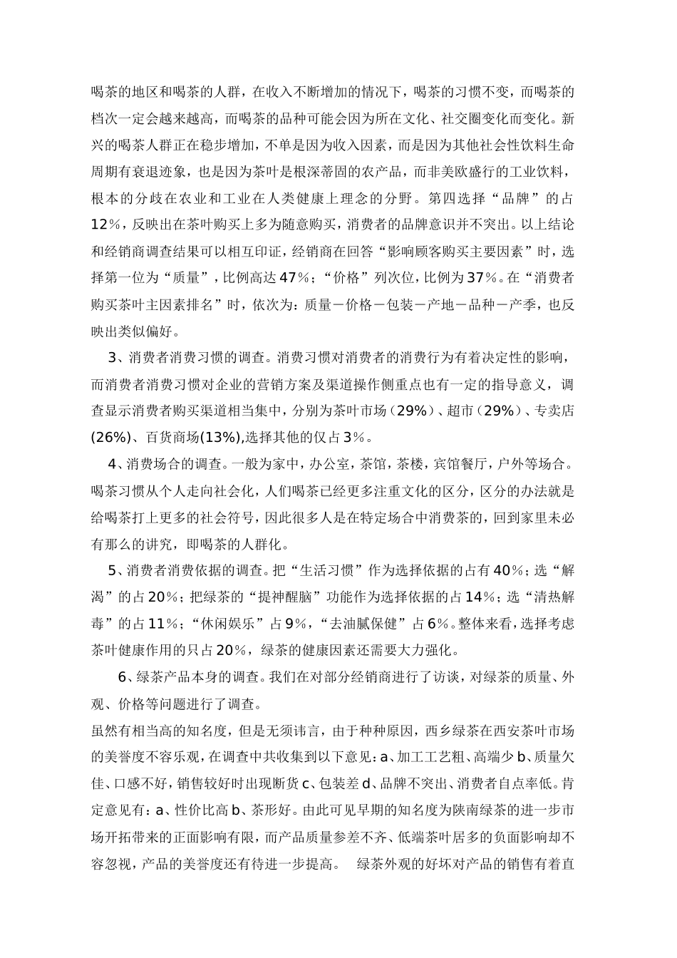 绿茶的市场调查报告-文库大全_第2页
