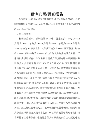 耐克市场调查报告-文库大全