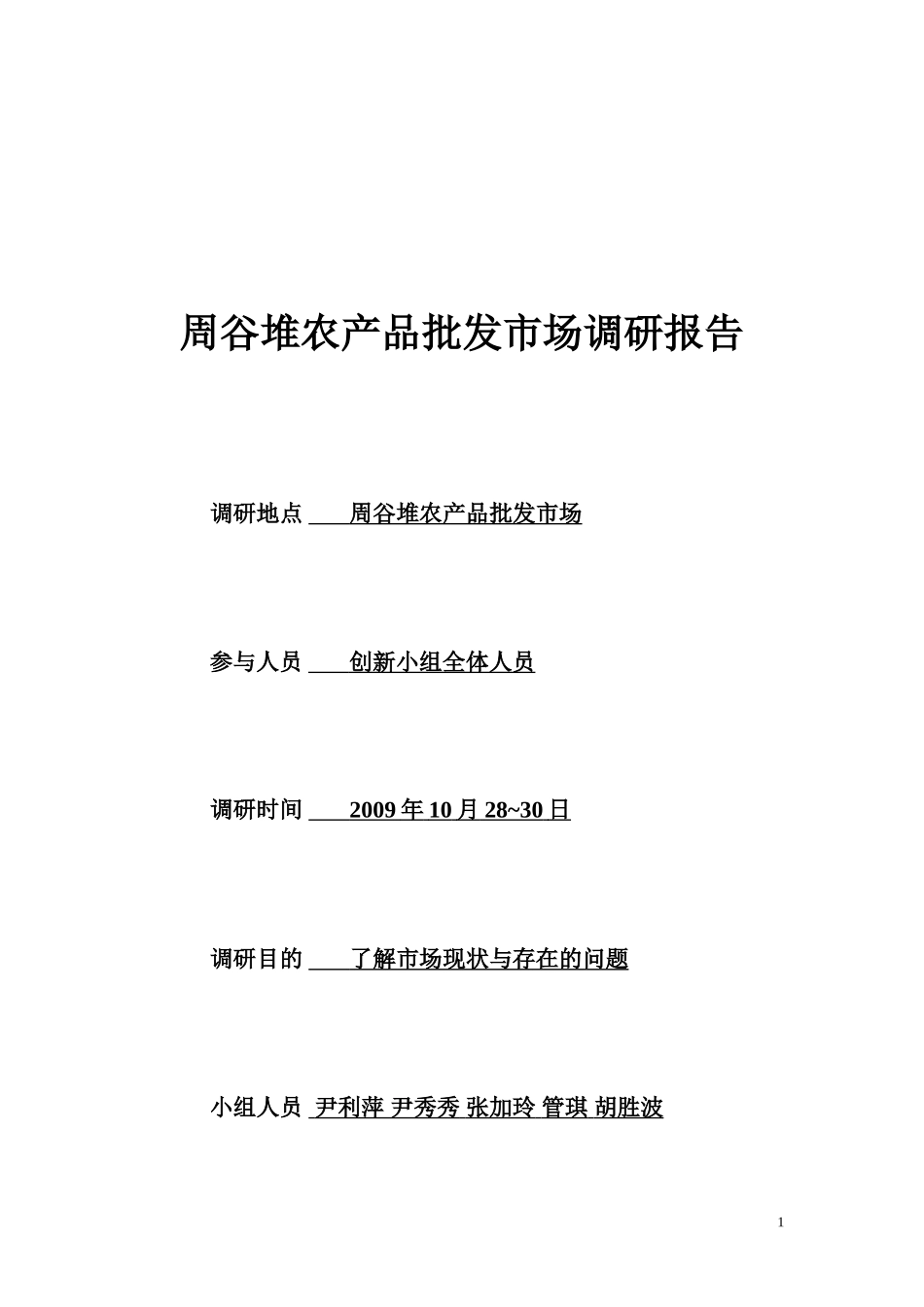 农产品批发市场调研报告1-文库大全_第1页