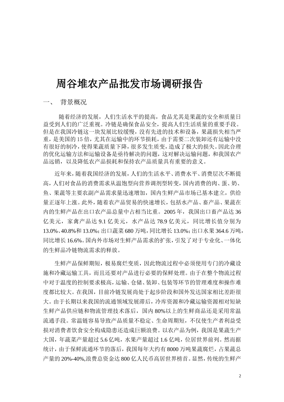 农产品批发市场调研报告1-文库大全_第2页