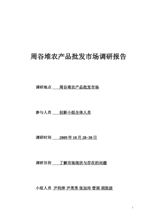 农产品批发市场调研报告1-文库大全
