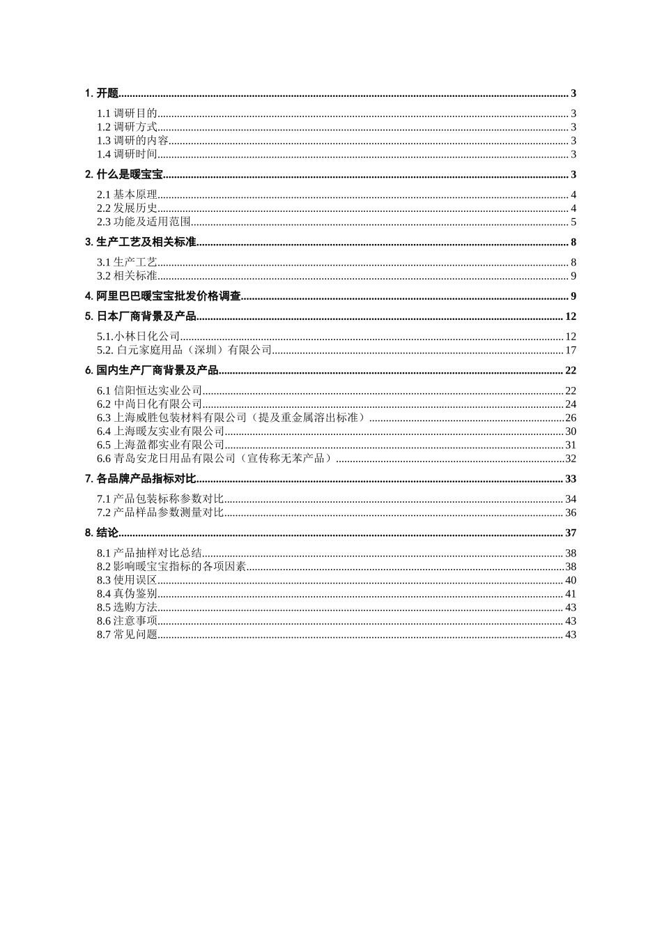 暖宝宝市场调研报告-文库大全_第2页