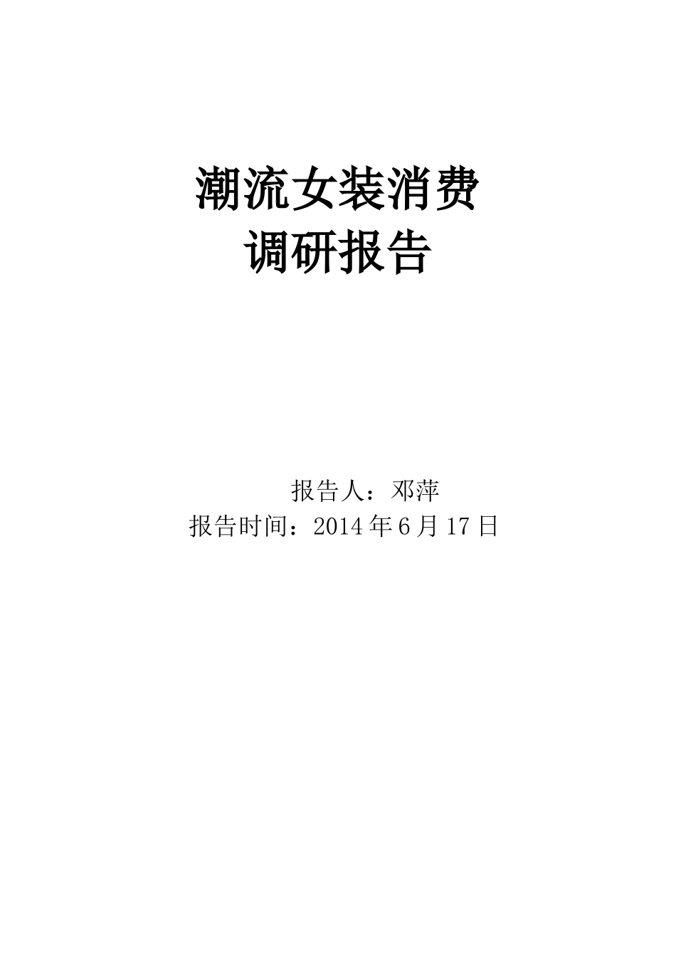 女装市场调研报告 -文库大全_第1页