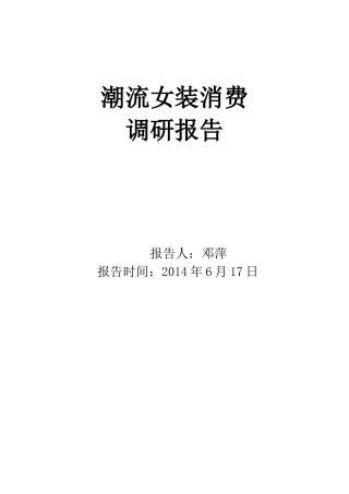女装市场调研报告 -文库大全