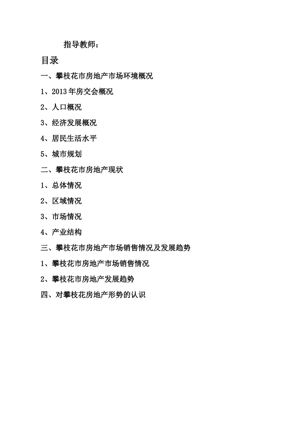 攀枝花市房地产市场调研报告-文库大全_第2页