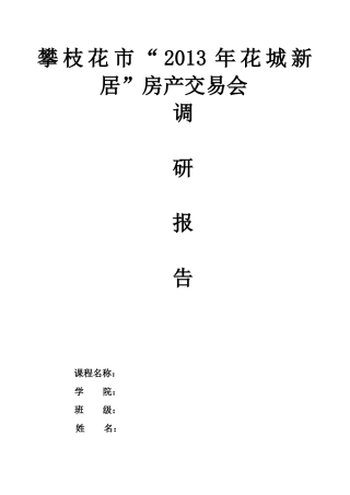 攀枝花市房地产市场调研报告-文库大全