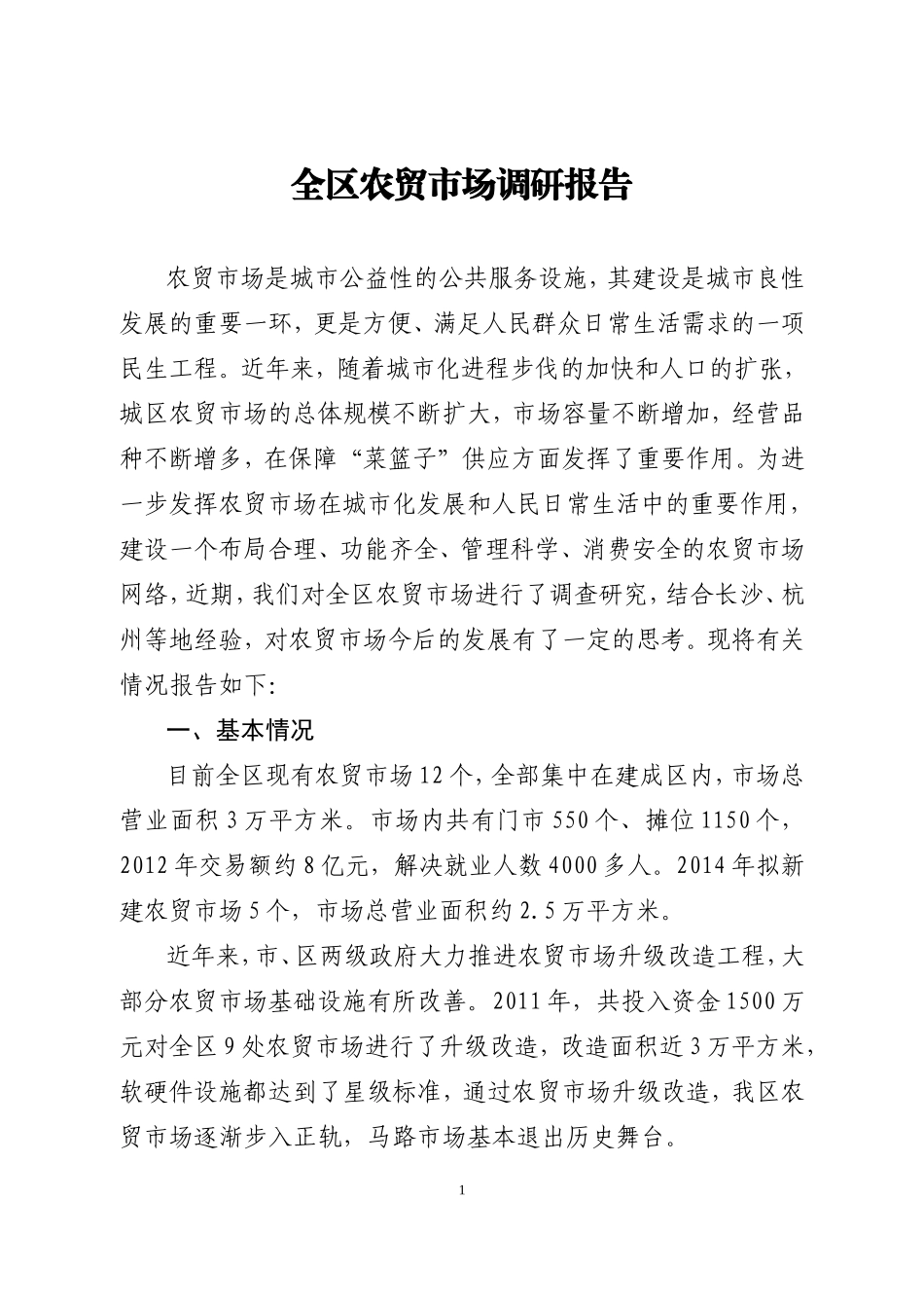 全区农贸市场调研报告-文库大全_第1页