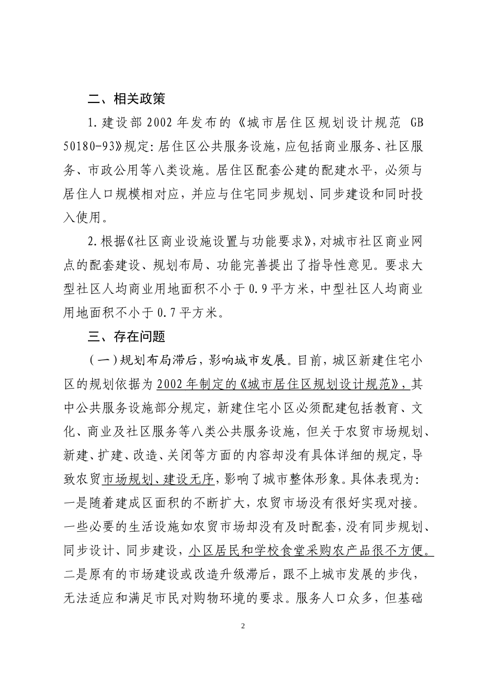 全区农贸市场调研报告-文库大全_第2页