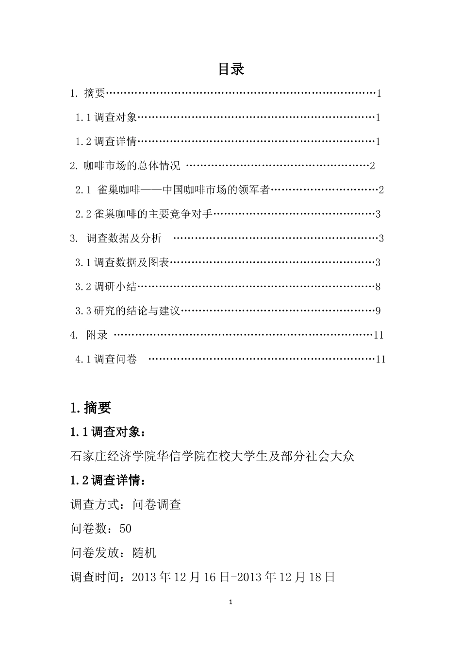 雀巢咖啡市场调查报告及问卷-文库大全_第1页
