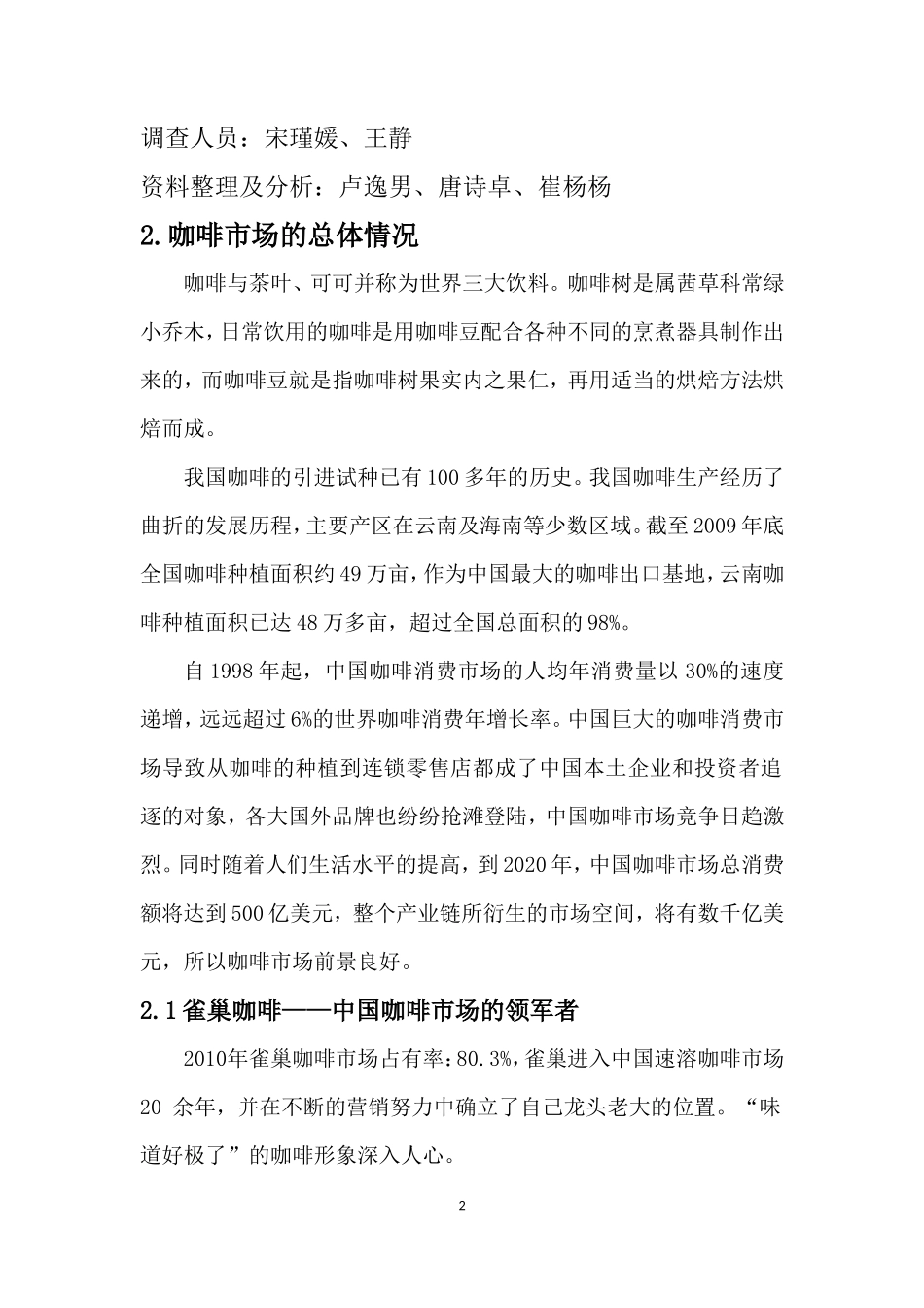 雀巢咖啡市场调查报告及问卷-文库大全_第2页