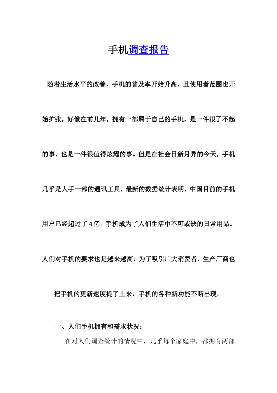 手机调查报告-文库大全_第1页