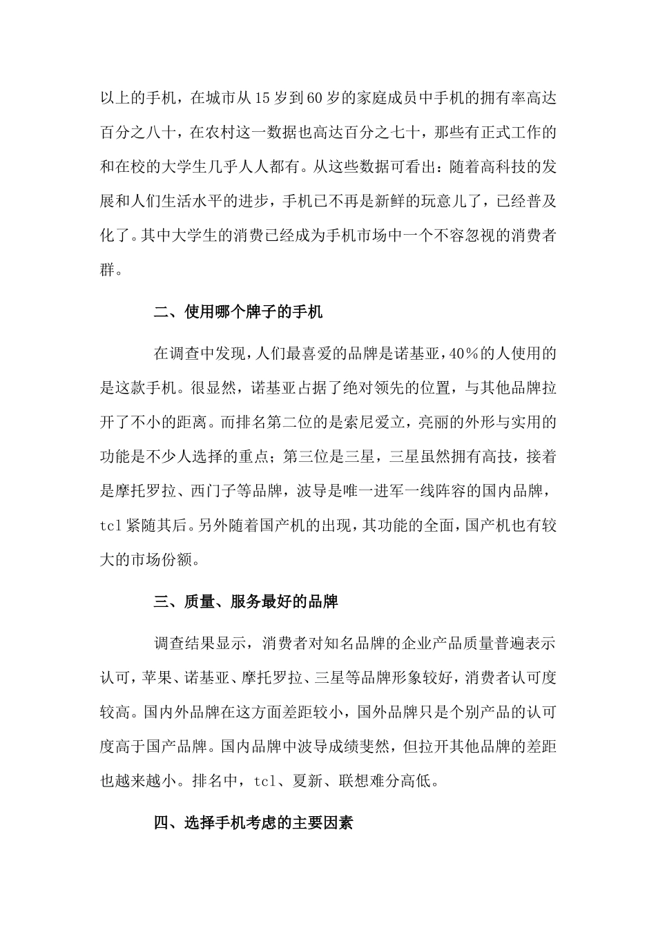 手机调查报告-文库大全_第2页