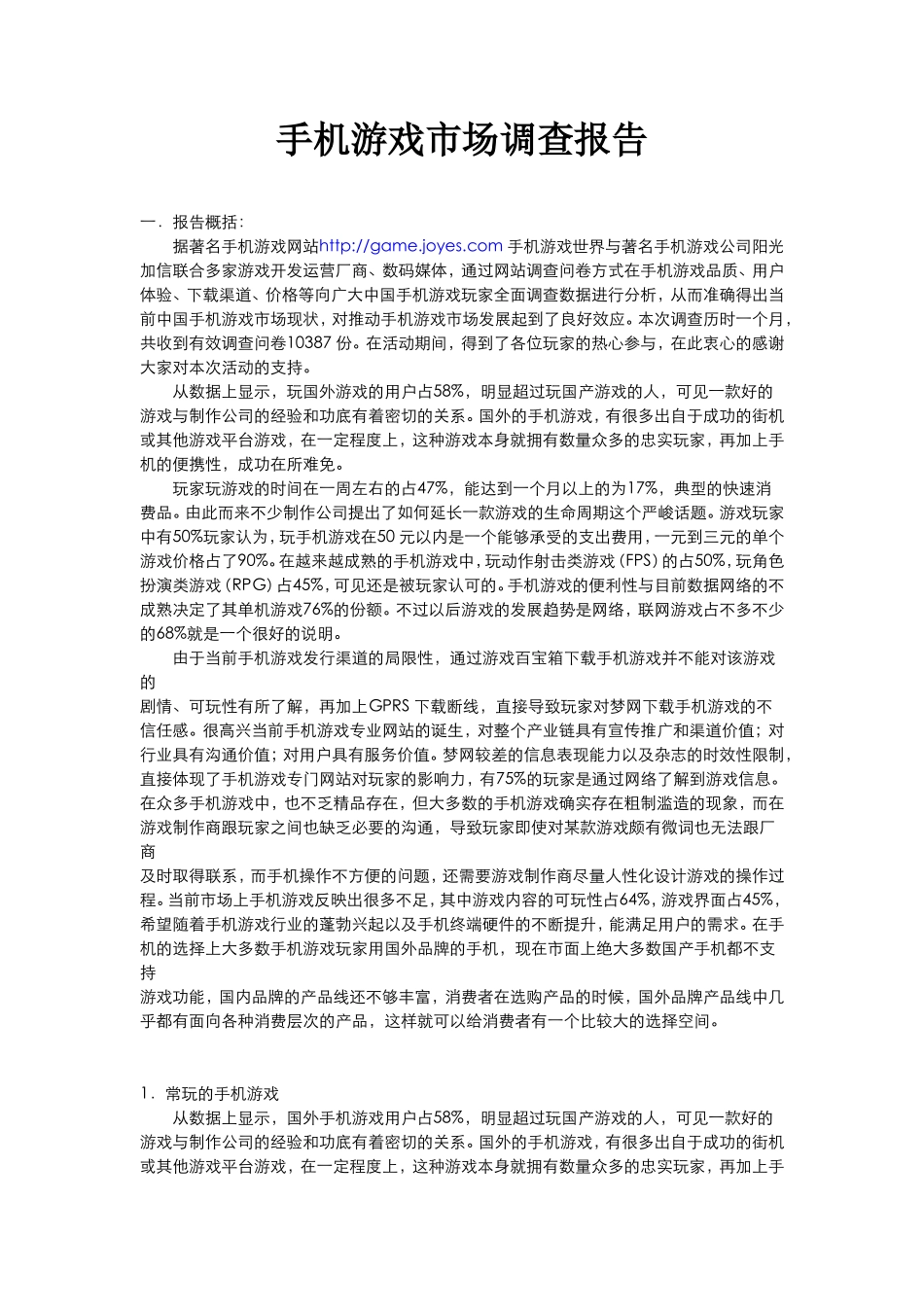 手机游戏市场调查报告-文库大全_第1页