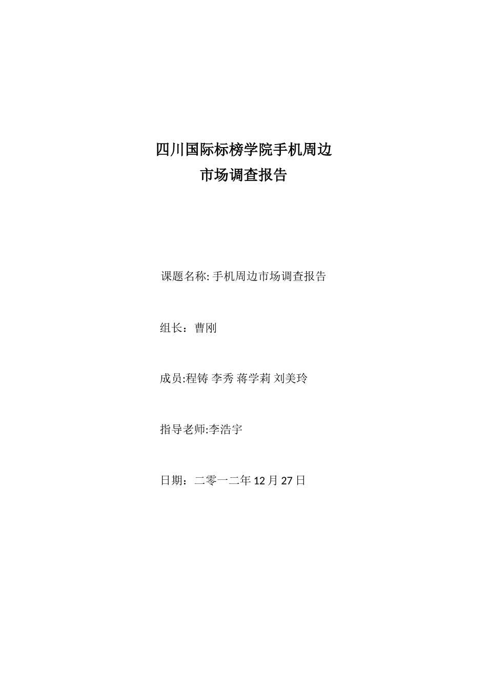 手机周边市场调查报告-文库大全_第1页