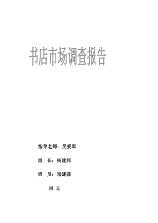 书店调研报告-文库大全