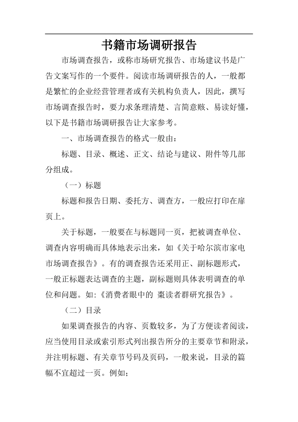 书籍市场调研报告-文库大全_第1页