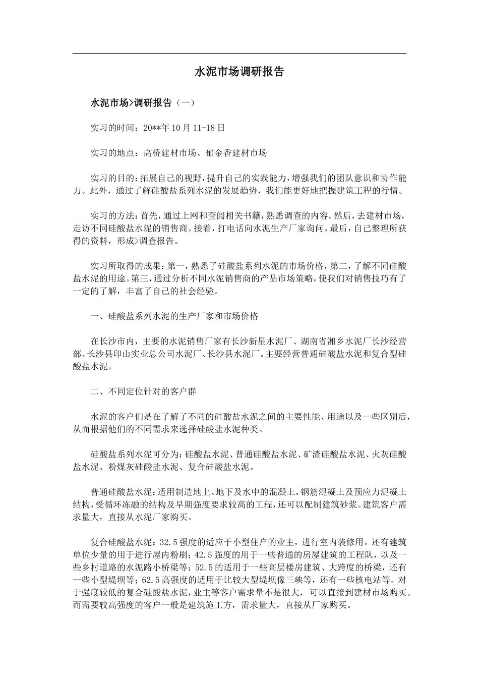 水泥市场调研报告-文库大全_第1页